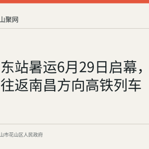 马鞍山东站暑运6月29日启幕，新增两趟往返南昌方向高铁列车