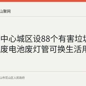 马鞍山中心城区设88个有害垃圾兑换点：废电池废灯管可换生活用品