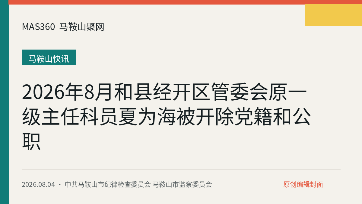2026年8月和县经开区管委会原一级主任科员夏为海被开除党籍和公职