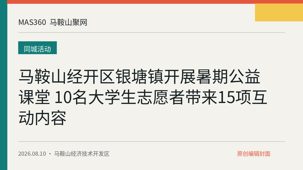马鞍山经开区银塘镇开展暑期公益课堂 10名大学生志愿者带来15项互动内容