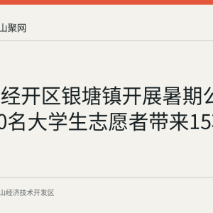 马鞍山经开区银塘镇开展暑期公益课堂 10名大学生志愿者带来15项互动内容