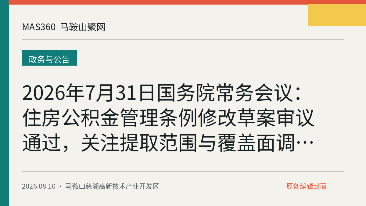 2026年7月31日国务院常务会议：住房公积金管理条例修改草案审议通过，关注提取范围与覆盖面调整方向