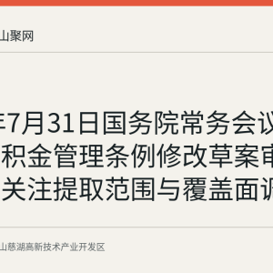 2026年7月31日国务院常务会议：住房公积金管理条例修改草案审议通过，关注提取范围与覆盖面调整方向