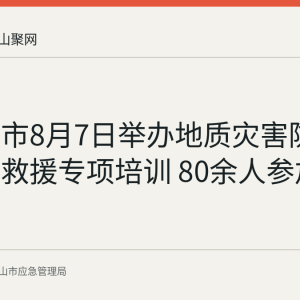 马鞍山市8月7日举办地质灾害防治与应急救援专项培训 80余人参加