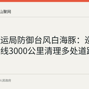 和县交运局防御台风白海豚：巡查国省干线3000公里清理多处道路隐患
