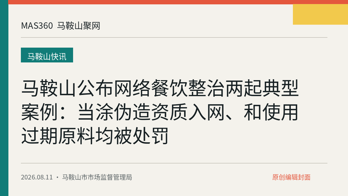 马鞍山公布网络餐饮整治两起典型案例：当涂伪造资质入网、和使用过期原料均被处罚