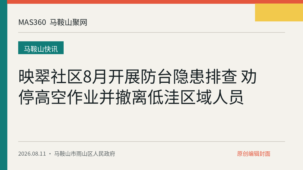 映翠社区8月开展防台隐患排查 劝停高空作业并撤离低洼区域人员