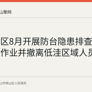 映翠社区8月开展防台隐患排查 劝停高空作业并撤离低洼区域人员