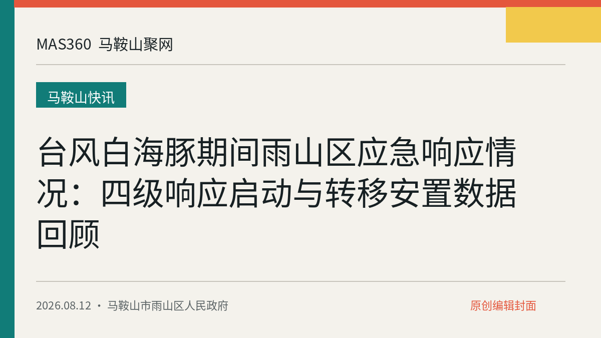台风白海豚期间雨山区应急响应情况：四级响应启动与转移安置数据回顾