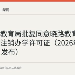花山区教育局批复同意晓路教育培训学校注销办学许可证（2026年8月24日发布）
