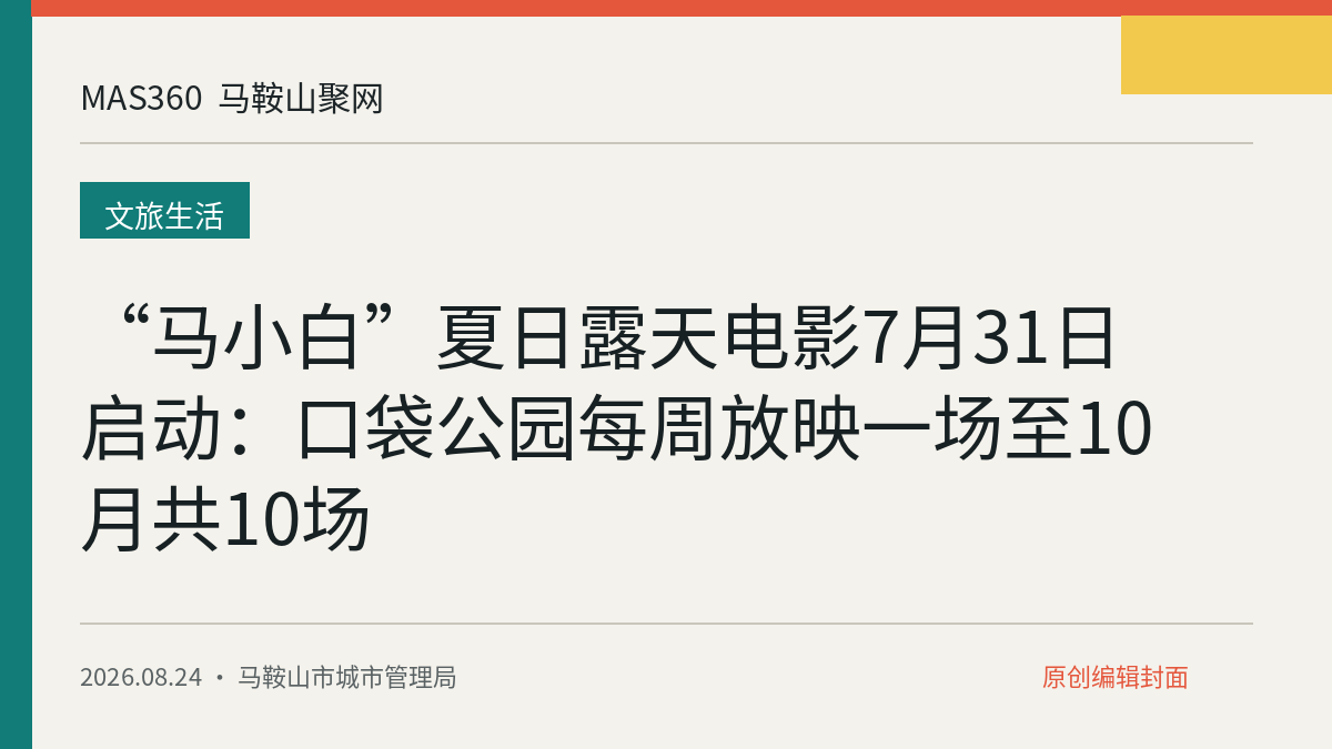 “马小白”夏日露天电影7月31日启动：口袋公园每周放映一场至10月共10场