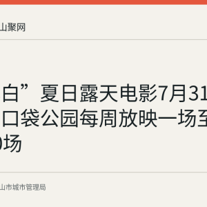 “马小白”夏日露天电影7月31日启动：口袋公园每周放映一场至10月共10场