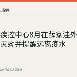 花山区疾控中心8月在薛家洼外滩开展汛期灭蚴并提醒远离疫水