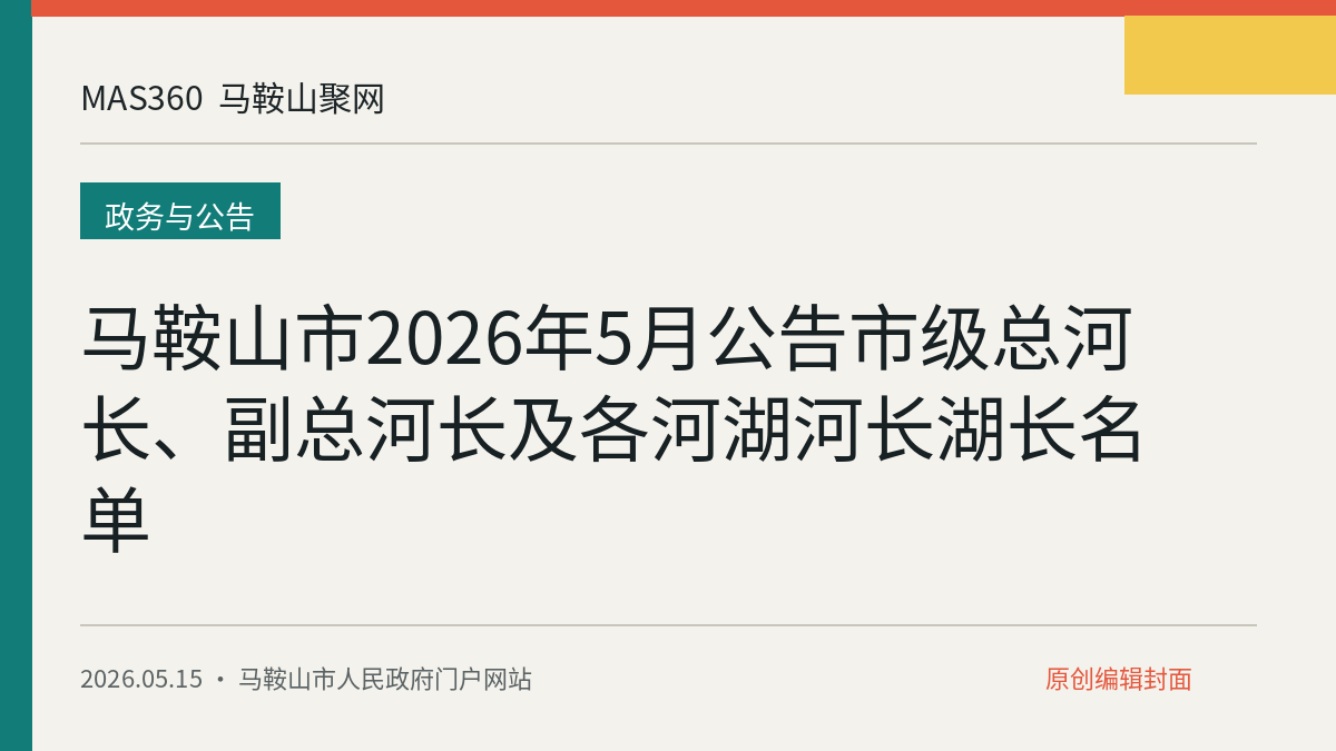 马鞍山市2026年5月公告市级总河长、副总河长及各河湖河长湖长名单