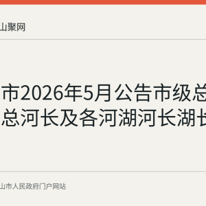 马鞍山市2026年5月公告市级总河长、副总河长及各河湖河长湖长名单