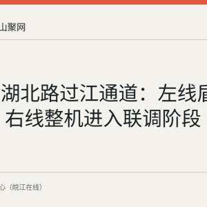 马鞍山湖北路过江通道：左线盾构破百环 右线整机进入联调阶段