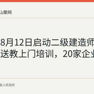 含山县8月12日启动二级建造师继续教育送教上门培训，20家企业参加