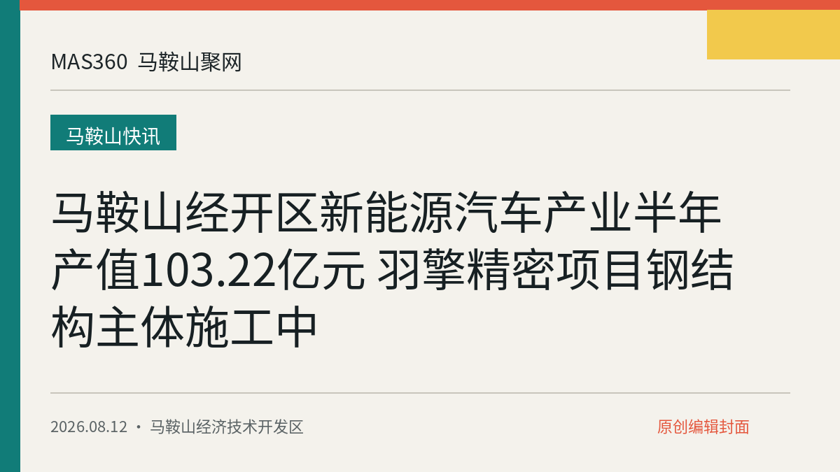 马鞍山经开区新能源汽车产业半年产值103.22亿元 羽擎精密项目钢结构主体施工中