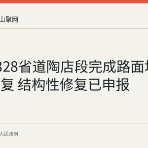和县S328省道陶店段完成路面坑槽专项修复 结构性修复已申报