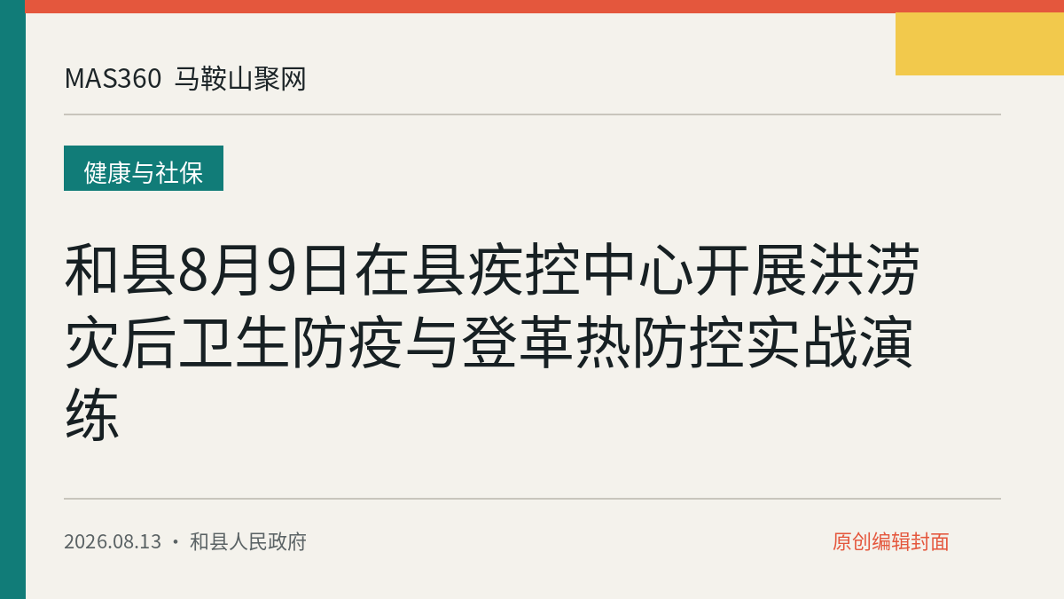 和县8月9日在县疾控中心开展洪涝灾后卫生防疫与登革热防控实战演练