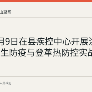 和县8月9日在县疾控中心开展洪涝灾后卫生防疫与登革热防控实战演练