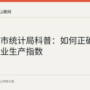 马鞍山市统计局科普：如何正确解读服务业生产指数