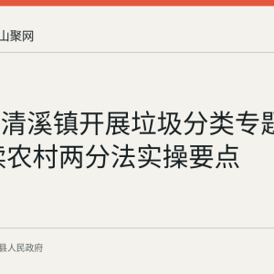 含山县清溪镇开展垃圾分类专题培训 解读农村两分法实操要点