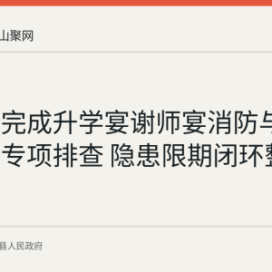 仙踪镇完成升学宴谢师宴消防与食品安全专项排查 隐患限期闭环整改