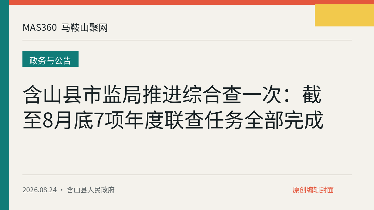 含山县市监局推进综合查一次：截至8月底7项年度联查任务全部完成