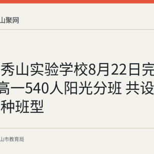 马鞍山秀山实验学校8月22日完成2026级高一540人阳光分班 共设12个班三种班型