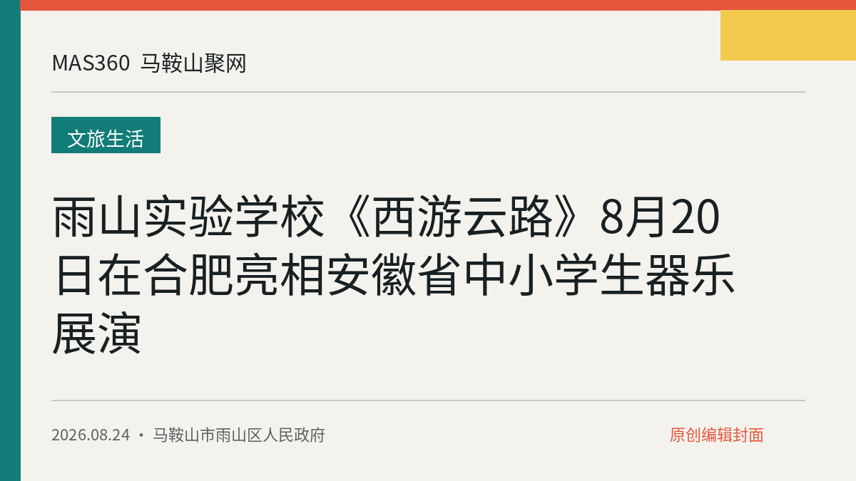 雨山实验学校《西游云路》8月20日在合肥亮相安徽省中小学生器乐展演