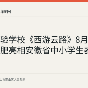 雨山实验学校《西游云路》8月20日在合肥亮相安徽省中小学生器乐展演