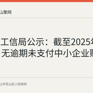 花山区工信局公示：截至2025年12月31日无逾期未支付中小企业账款