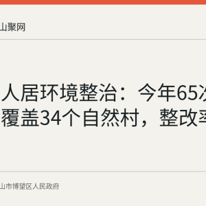 新市镇人居环境整治：今年65次集中整治覆盖34个自然村，整改率达98.6%