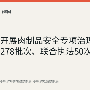 马鞍山开展肉制品安全专项治理：已抽检278批次、联合执法50次