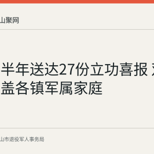 和县上半年送达27份立功喜报 双拥服务覆盖各镇军属家庭