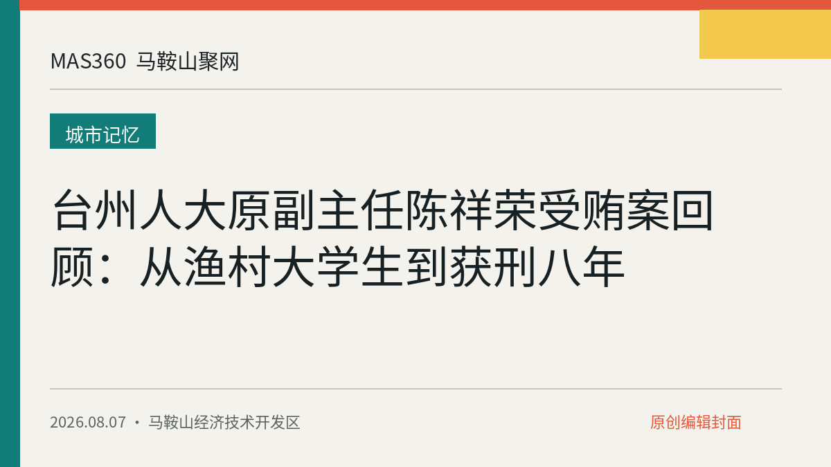台州人大原副主任陈祥荣受贿案回顾：从渔村大学生到获刑八年