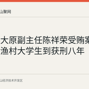 台州人大原副主任陈祥荣受贿案回顾：从渔村大学生到获刑八年
