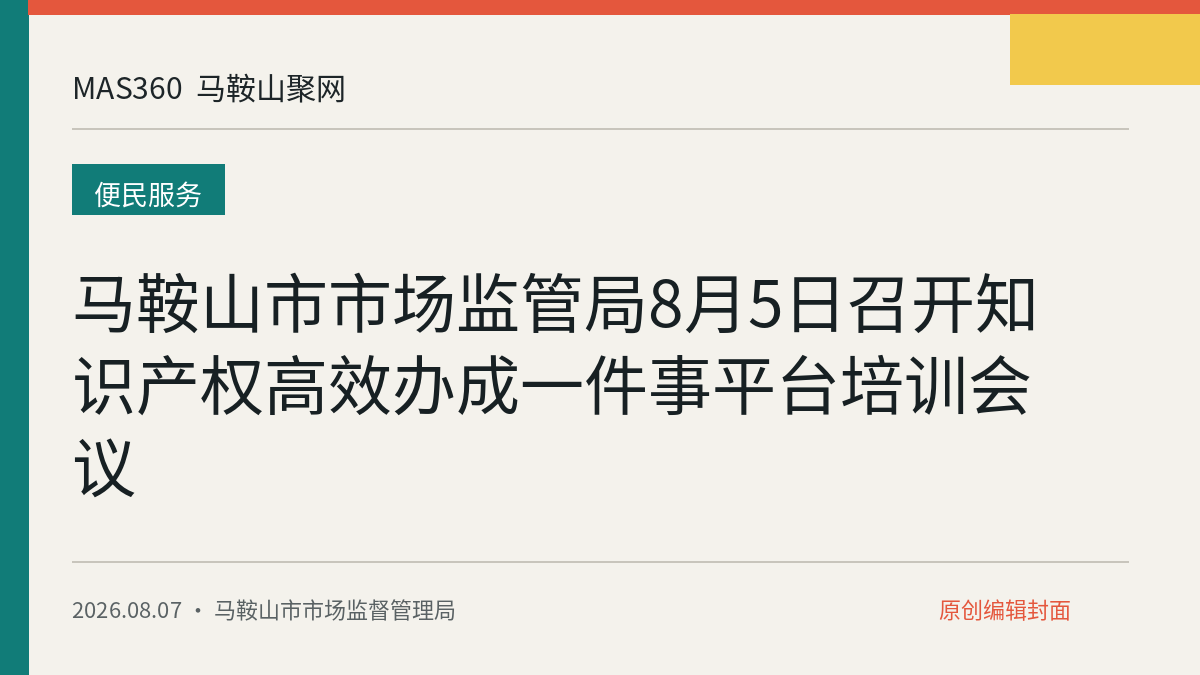 马鞍山市市场监管局8月5日召开知识产权高效办成一件事平台培训会议