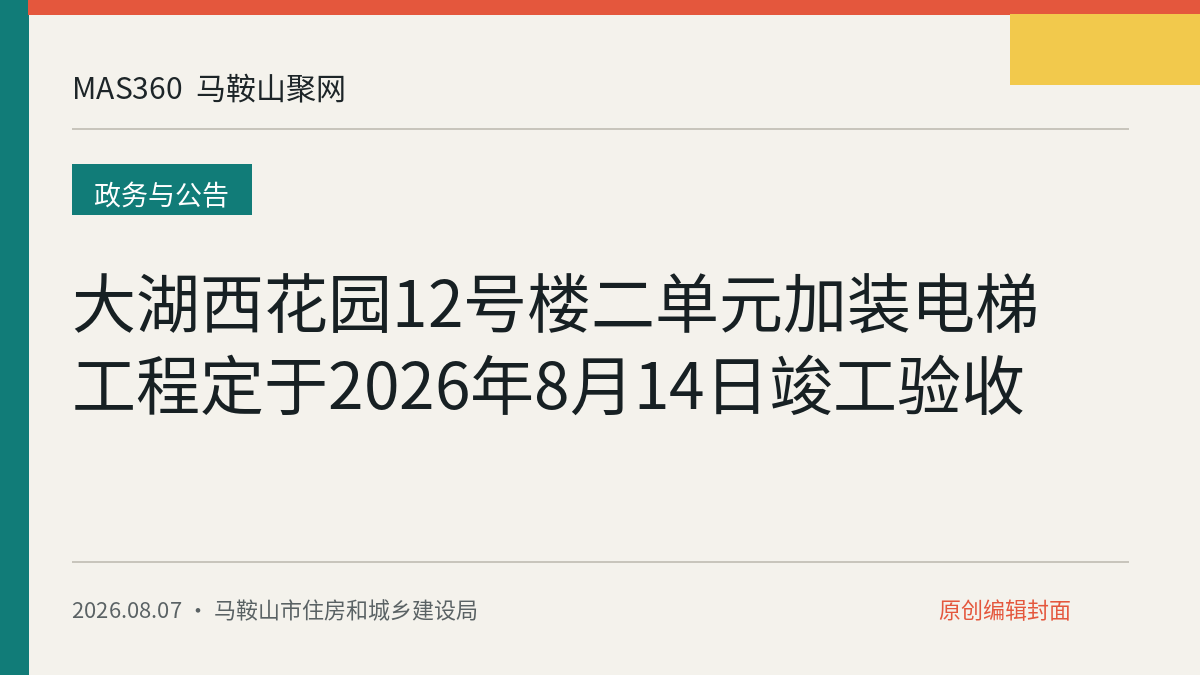 大湖西花园12号楼二单元加装电梯工程定于2026年8月14日竣工验收
