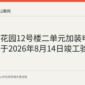 大湖西花园12号楼二单元加装电梯工程定于2026年8月14日竣工验收