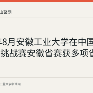 2026年8月安徽工业大学在中国智能制造挑战赛安徽省赛获多项省级奖项