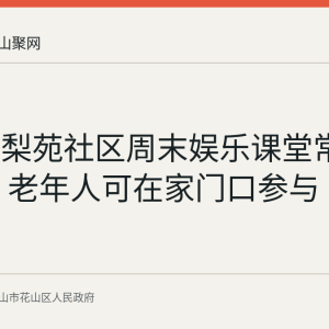 花山区梨苑社区周末娱乐课堂常态化开展 老年人可在家门口参与