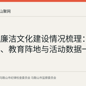 当涂县廉洁文化建设情况梳理：本土作品、教育阵地与活动数据一览