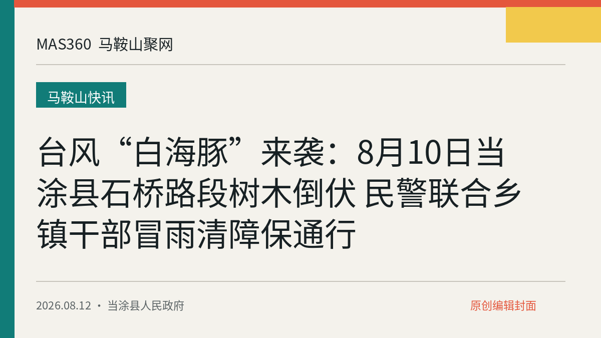 台风“白海豚”来袭：8月10日当涂县石桥路段树木倒伏 民警联合乡镇干部冒雨清障保通行