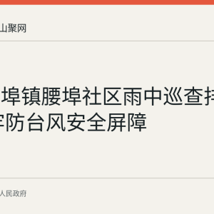 和县西埠镇腰埠社区雨中巡查排洪渠 筑牢防台风安全屏障