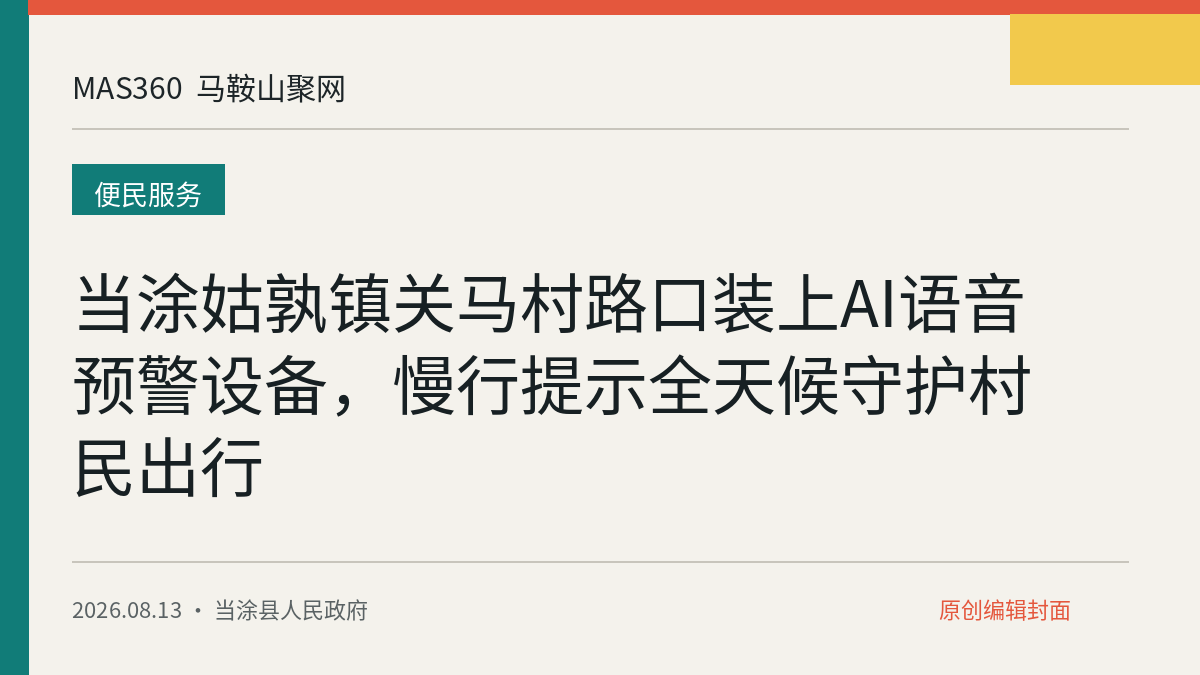当涂姑孰镇关马村路口装上AI语音预警设备，慢行提示全天候守护村民出行