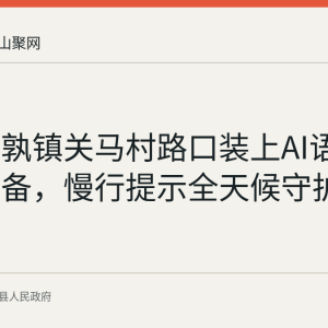 当涂姑孰镇关马村路口装上AI语音预警设备，慢行提示全天候守护村民出行