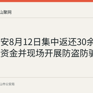 含山公安8月12日集中返还30余万元被骗资金并现场开展防盗防骗宣传
