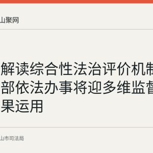 司法局解读综合性法治评价机制：领导干部依法办事将迎多维监督与刚性结果运用